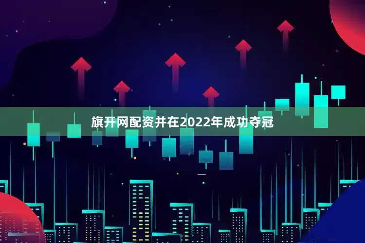 旗开网配资并在2022年成功夺冠