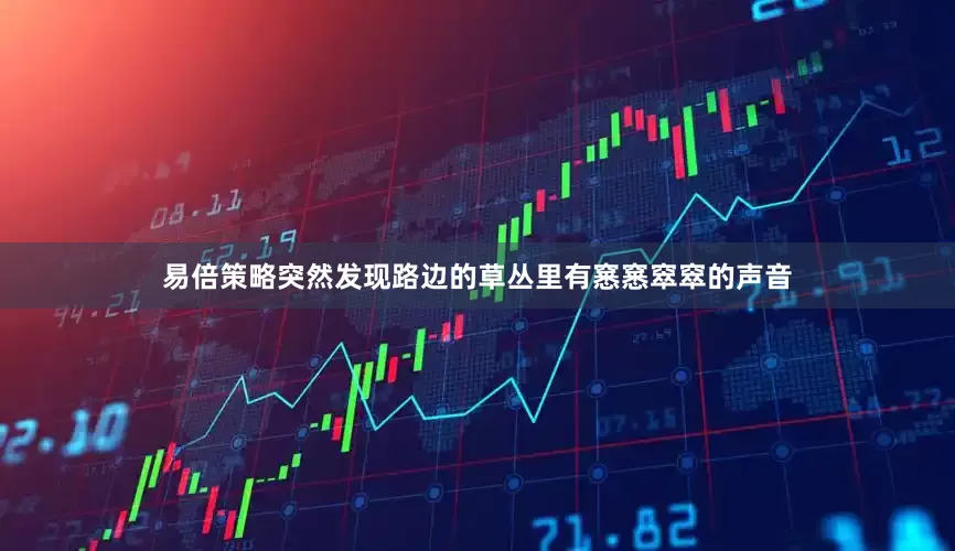 易倍策略突然发现路边的草丛里有窸窸窣窣的声音