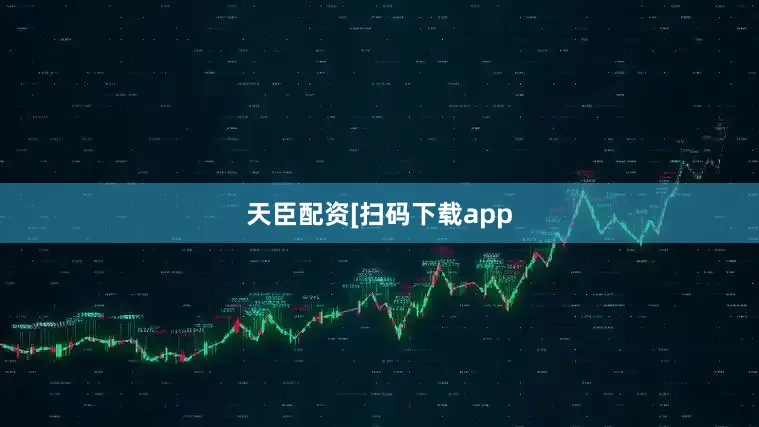 天臣配资　　　　[扫码下载app