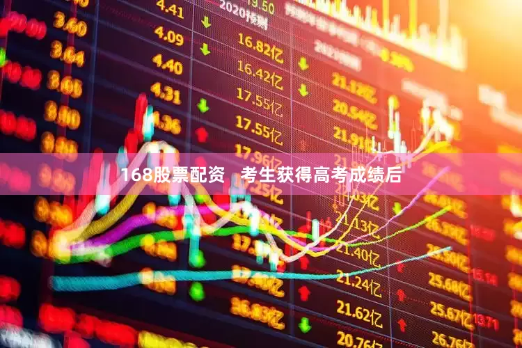 168股票配资   考生获得高考成绩后