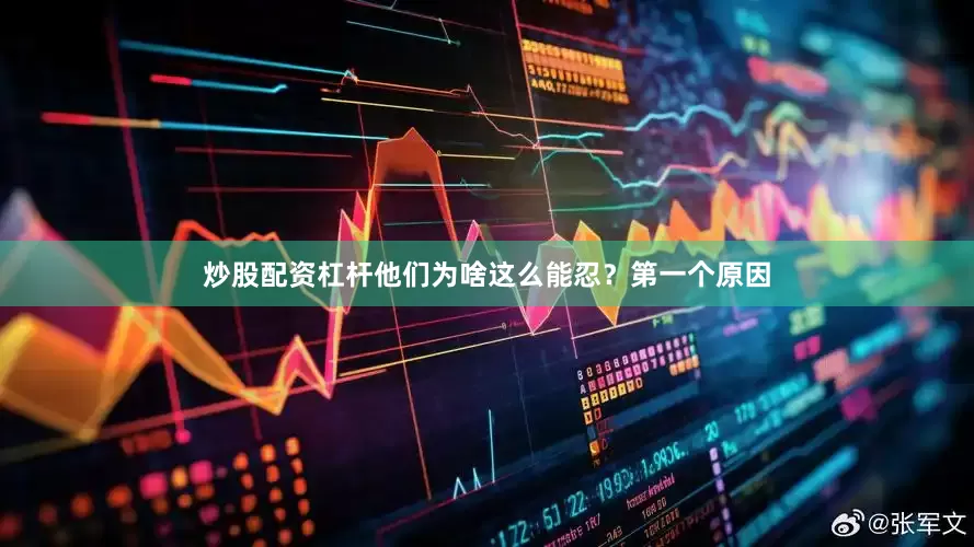 炒股配资杠杆他们为啥这么能忍？第一个原因