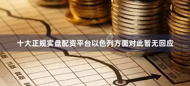 十大正规实盘配资平台以色列方面对此暂无回应