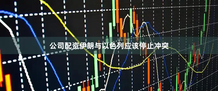 公司配资伊朗与以色列应该停止冲突