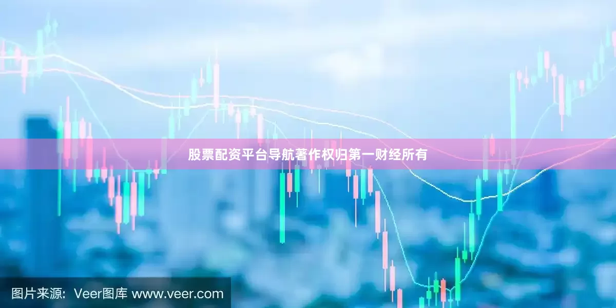 股票配资平台导航著作权归第一财经所有