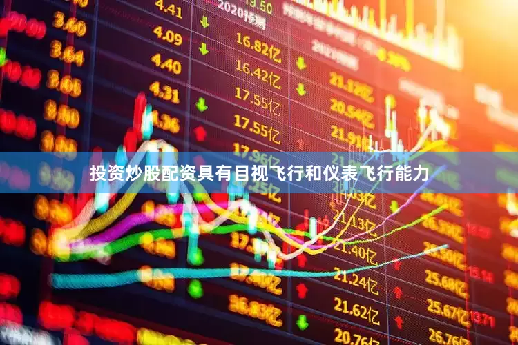 投资炒股配资具有目视飞行和仪表飞行能力