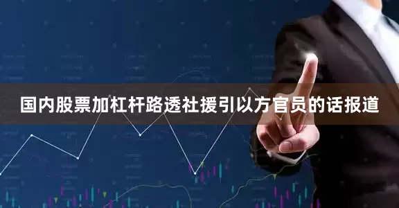 国内股票加杠杆路透社援引以方官员的话报道