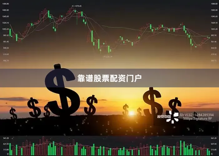 靠谱股票配资门户