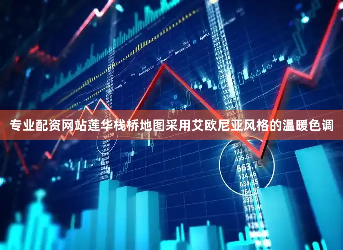 专业配资网站莲华栈桥地图采用艾欧尼亚风格的温暖色调