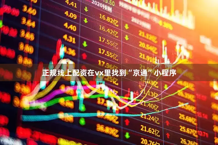 正规线上配资在vx里找到“京通”小程序