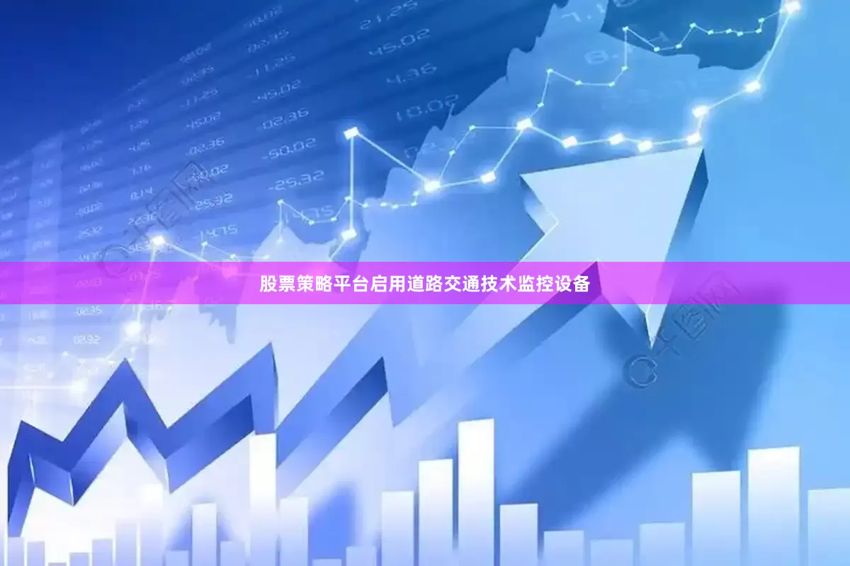 股票策略平台启用道路交通技术监控设备