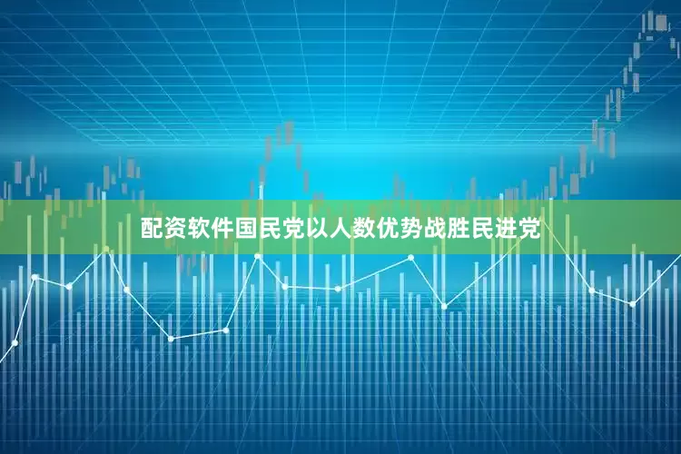 配资软件国民党以人数优势战胜民进党