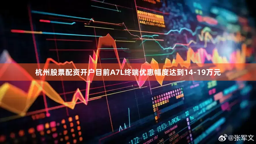 杭州股票配资开户目前A7L终端优惠幅度达到14-19万元