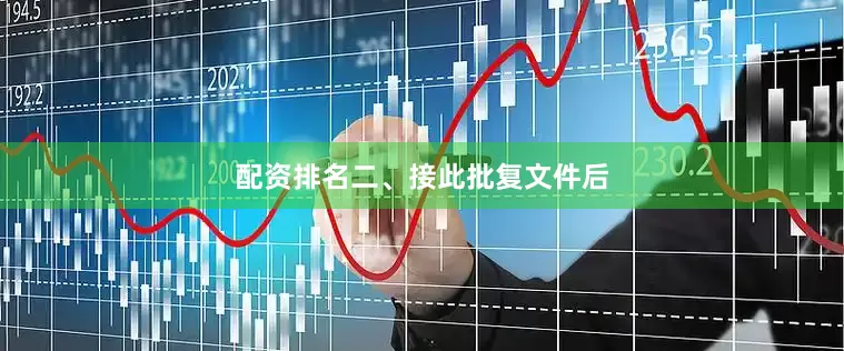 配资排名　　二、接此批复文件后