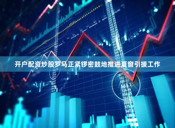 开户配资炒股罗马正紧锣密鼓地推进夏窗引援工作