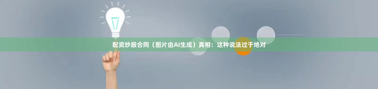 配资炒股合同（图片由AI生成）真相：这种说法过于绝对