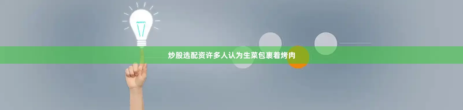 炒股选配资许多人认为生菜包裹着烤肉