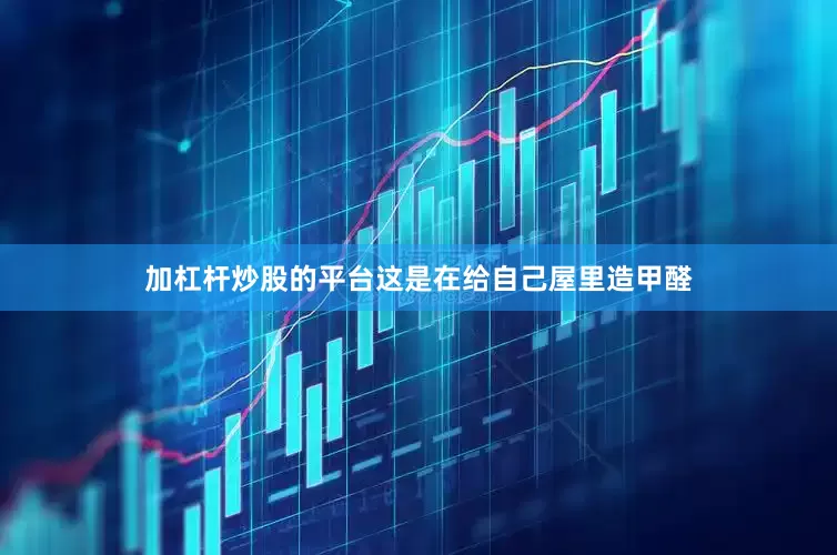 加杠杆炒股的平台这是在给自己屋里造甲醛