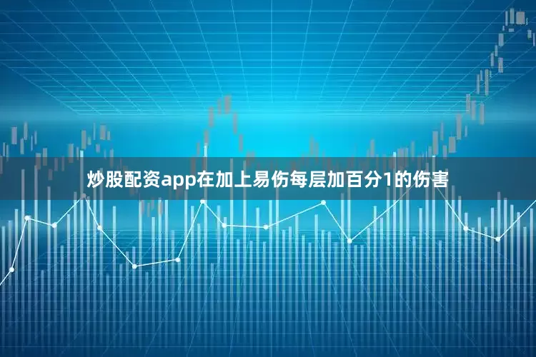 炒股配资app在加上易伤每层加百分1的伤害
