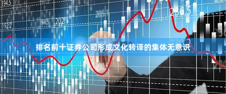 排名前十证券公司形成文化转译的集体无意识