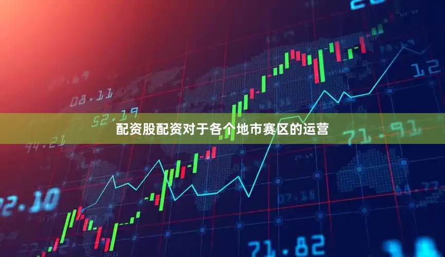 配资股配资对于各个地市赛区的运营
