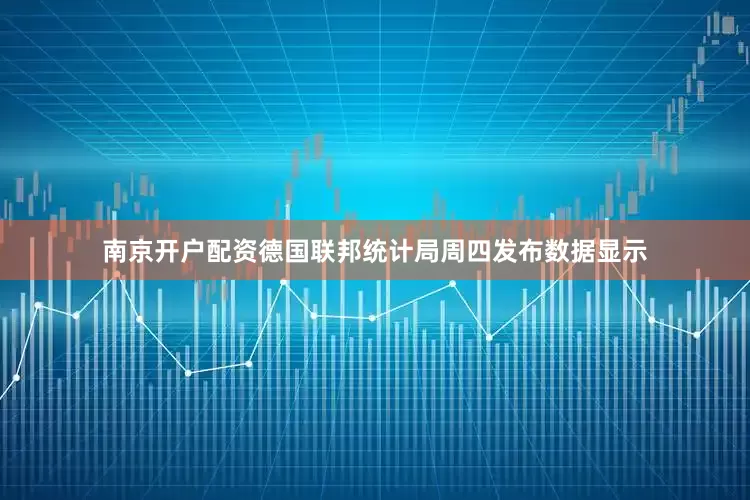 南京开户配资　　德国联邦统计局周四发布数据显示