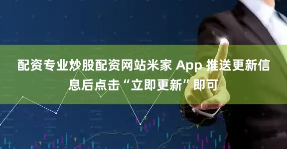 配资专业炒股配资网站米家 App 推送更新信息后点击“立即更新”即可