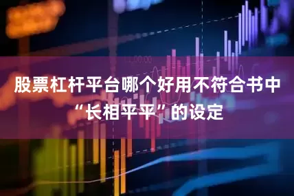 股票杠杆平台哪个好用不符合书中“长相平平”的设定