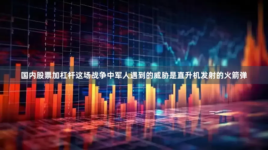 国内股票加杠杆这场战争中军人遇到的威胁是直升机发射的火箭弹