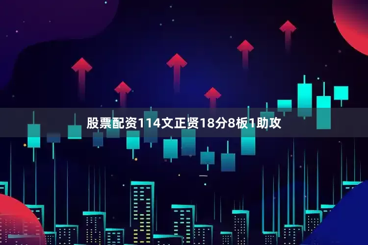 股票配资114文正贤18分8板1助攻
