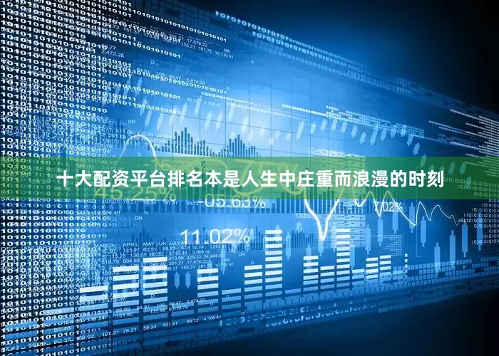 十大配资平台排名本是人生中庄重而浪漫的时刻