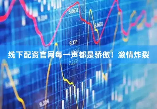 线下配资官网每一声都是骄傲！激情炸裂