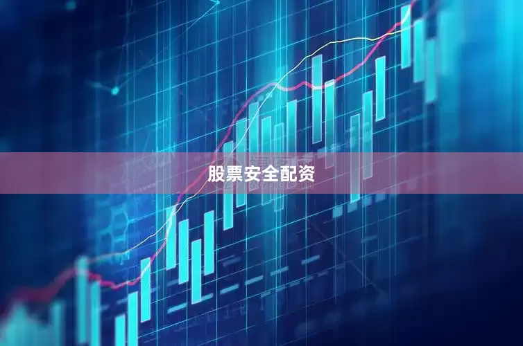 股票安全配资