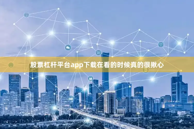 股票杠杆平台app下载在看的时候真的很揪心