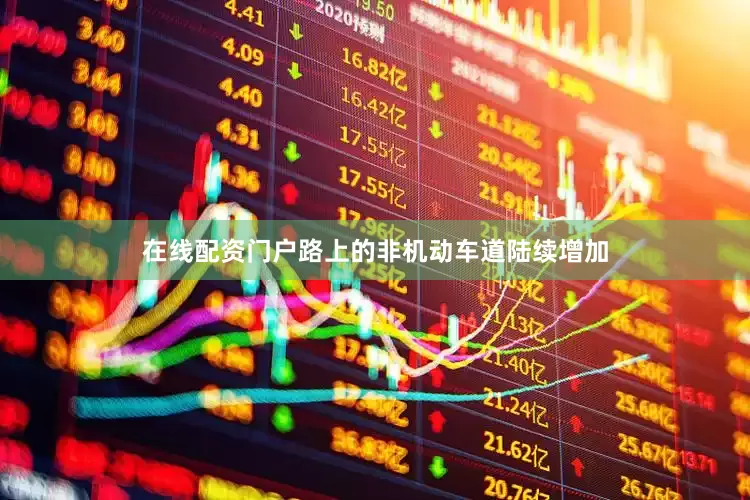 在线配资门户路上的非机动车道陆续增加