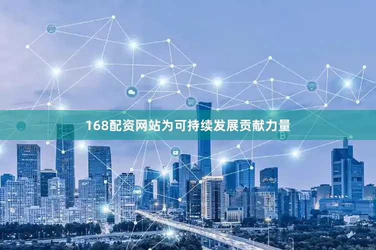 168配资网站为可持续发展贡献力量