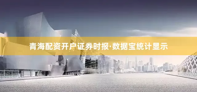 青海配资开户　　证券时报·数据宝统计显示