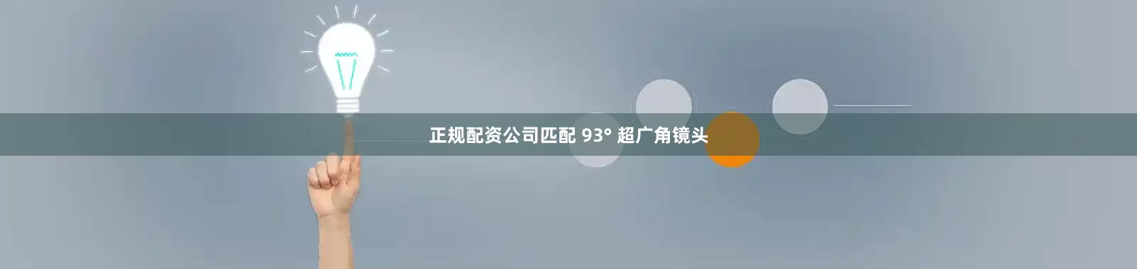 正规配资公司匹配 93° 超广角镜头