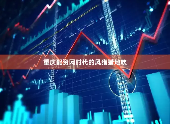 重庆配资网　　时代的风猎猎地吹