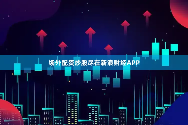 场外配资炒股尽在新浪财经APP