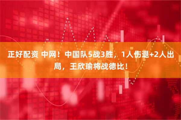 正好配资 中网！中国队5战3胜，1人伤退+2人出局，王欣瑜将战德比！