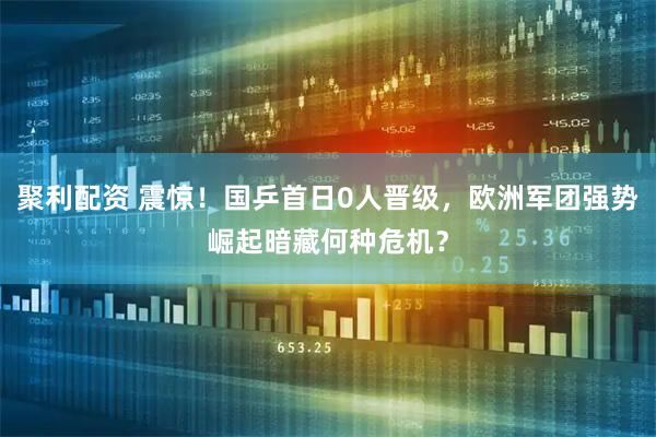 聚利配资 震惊！国乒首日0人晋级，欧洲军团强势崛起暗藏何种危机？
